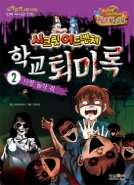 학교 퇴마록 2 - 나랑 놀아 줘 : 오싹오싹 소름끼치는 진짜 무서운 만화